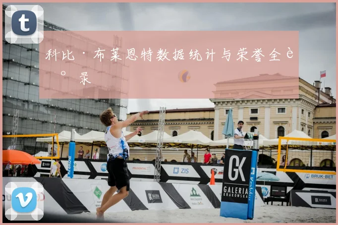 科比·布莱恩特数据统计与荣誉全记录