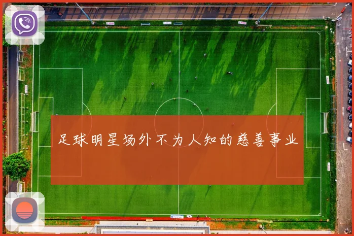 足球明星场外不为人知的慈善事业