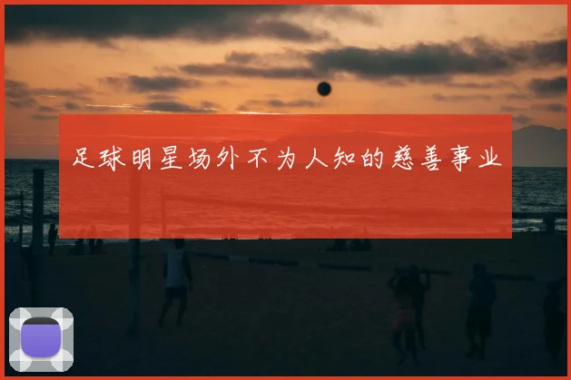 足球明星场外不为人知的慈善事业