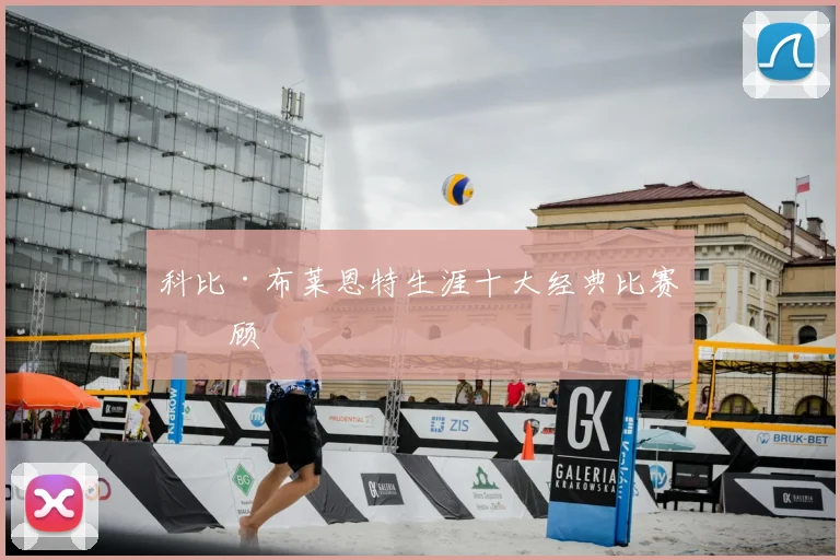 科比·布莱恩特生涯十大经典比赛回顾