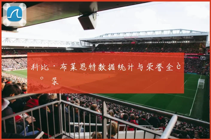 科比·布莱恩特数据统计与荣誉全记录