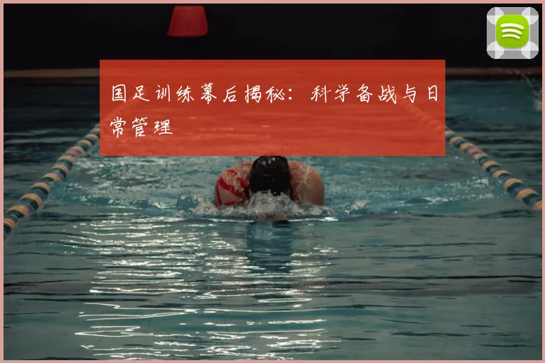 国足训练幕后揭秘:科学备战与日常管理