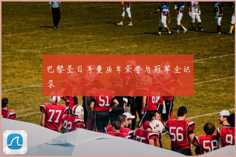 巴黎圣日耳曼历年荣誉与冠军全记录