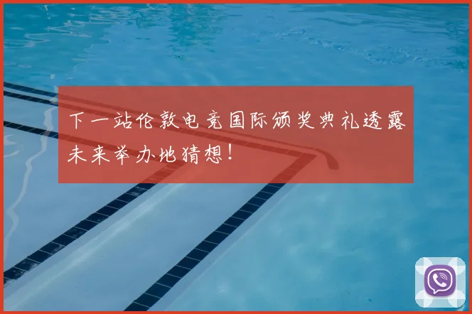下一站伦敦电竞国际颁奖典礼透露未来举办地猜想!