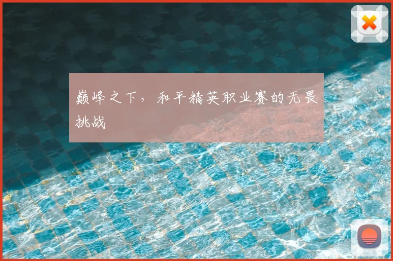 巅峰之下，和平精英职业赛的无畏挑战